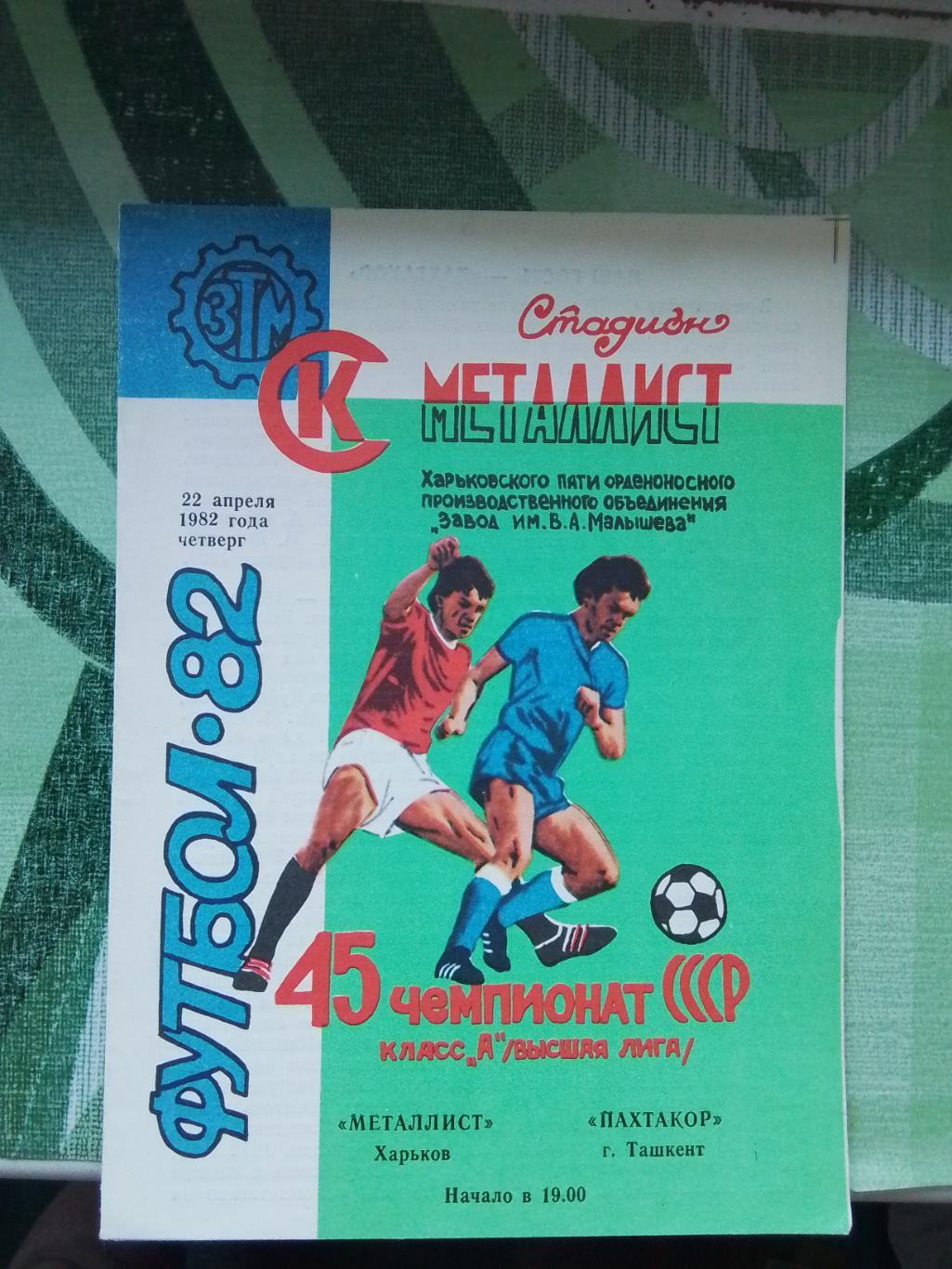 Металлист Харьков - Пахтакор Ташкент 1982