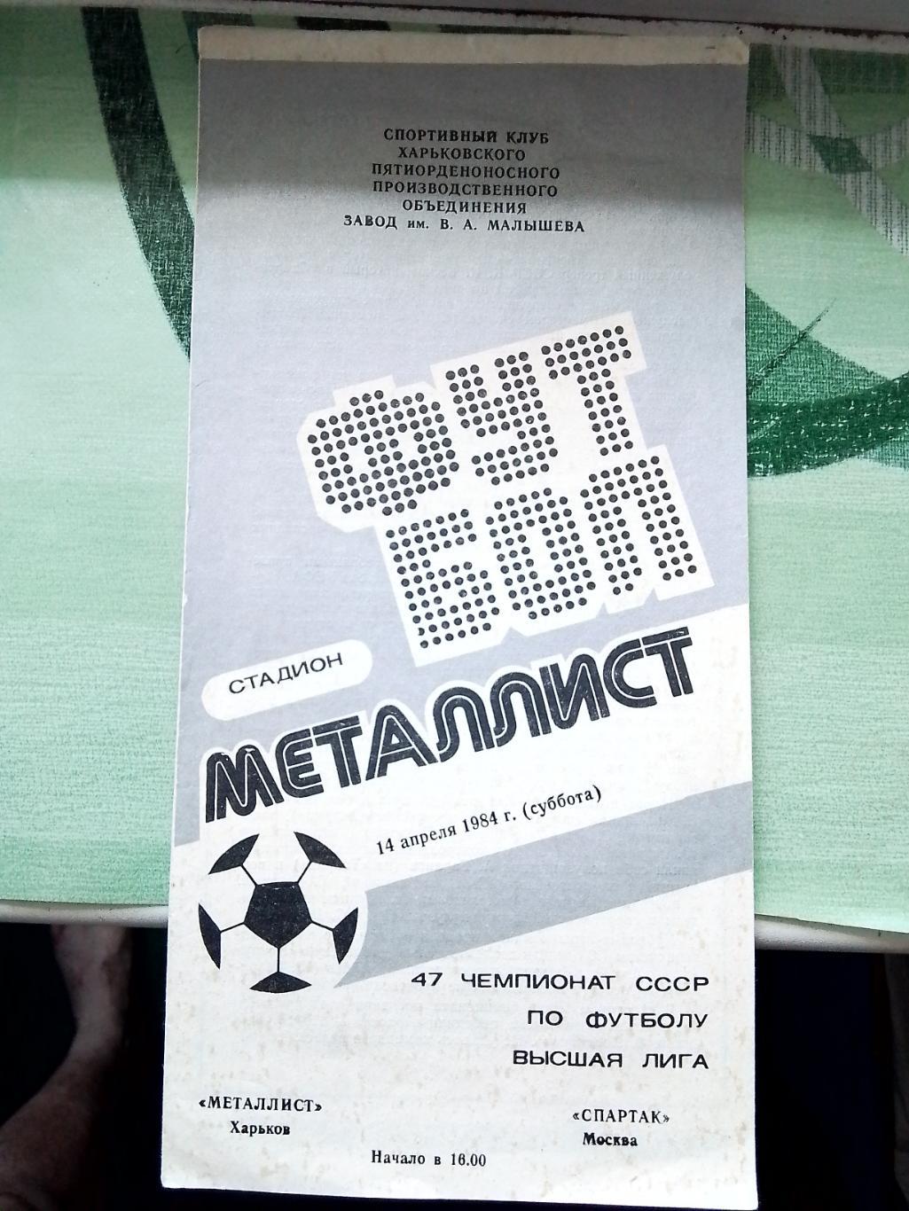 Металлист Харьков - Спартак Москва 1984