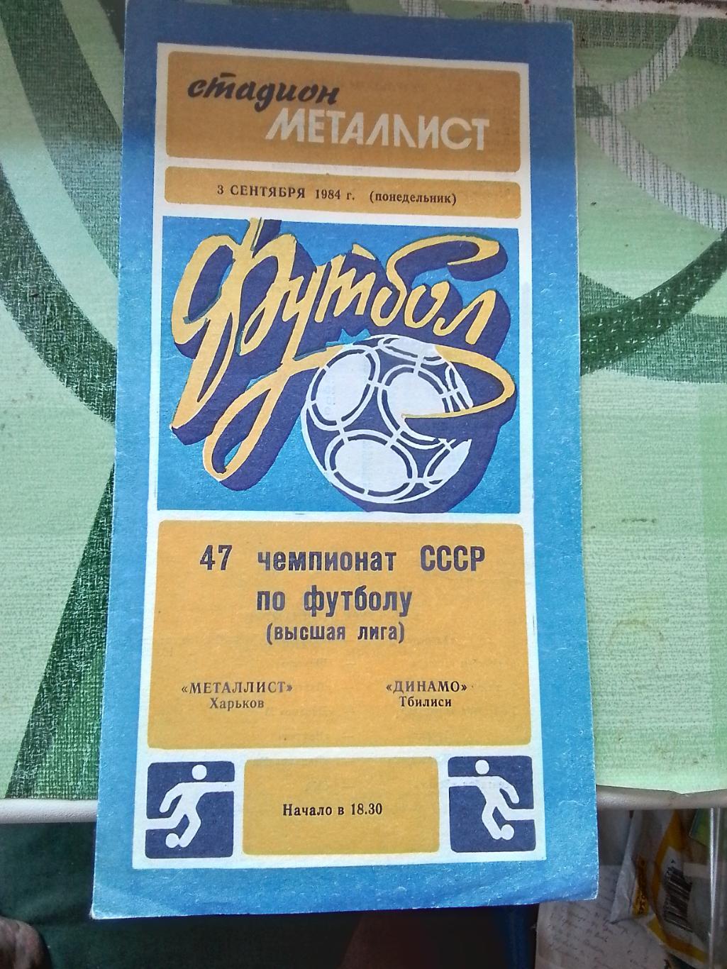 Металлист Харьков - Динамо Тбилиси 1984
