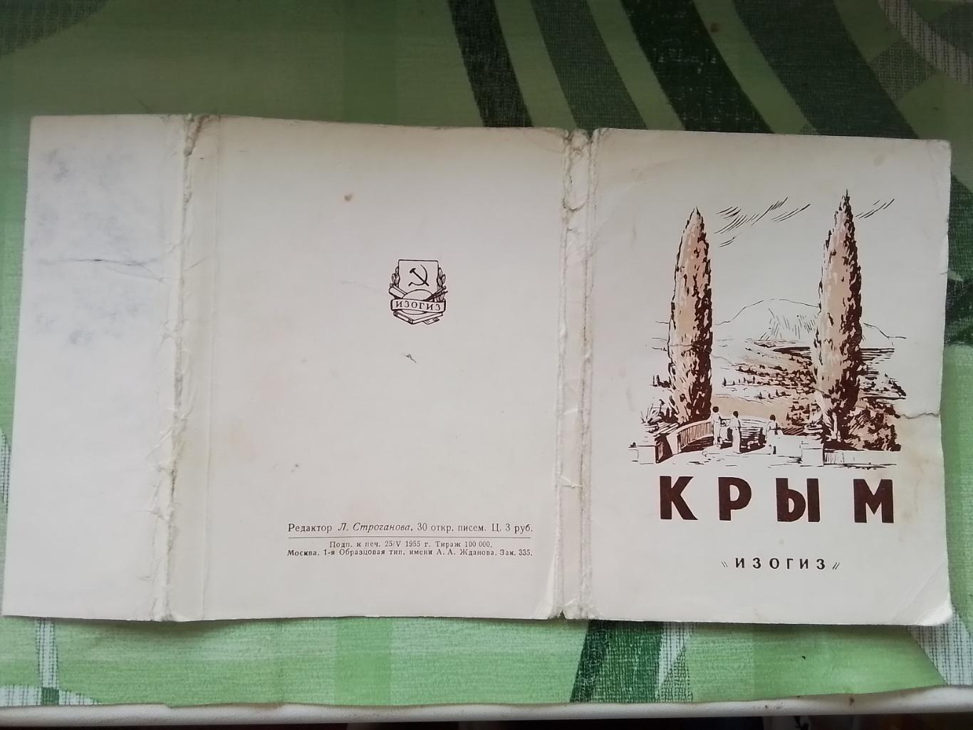 Набор открыток Крым 1955 30 штук