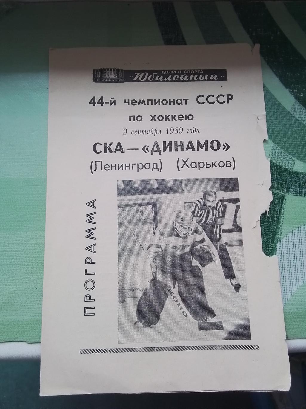 СКА Ленинград - Динамо Харьков 9. 09. 1989 - 1990 1 этап