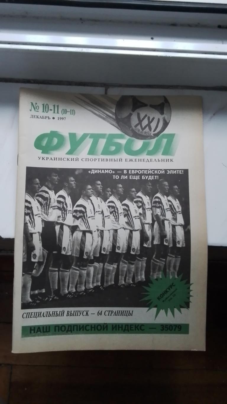 Еженедельник Футбол-ХХІ Украина 1997 N 10-11 Базилевич Ребров Н.Волосянко