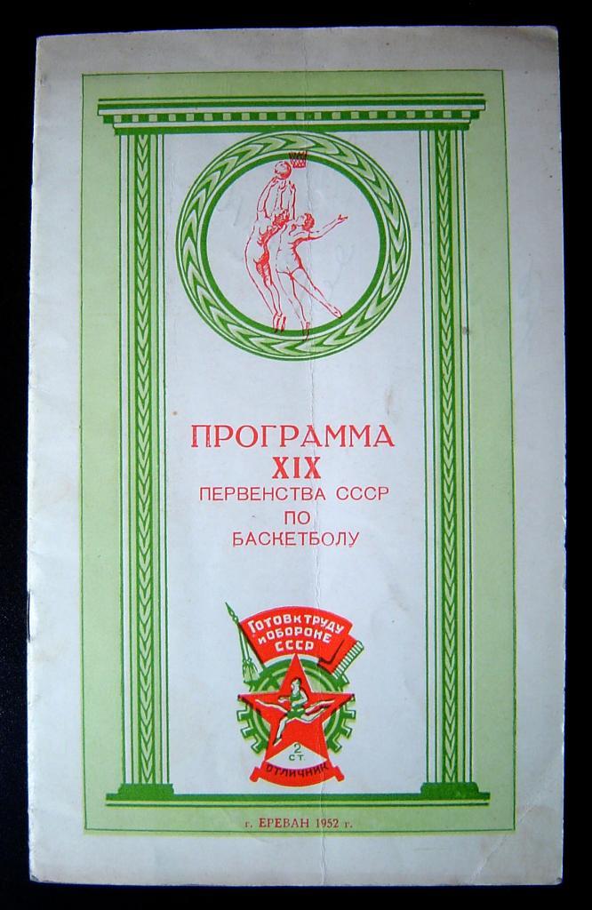Баскетбол. Чемпионат СССР 1952 (Ереван) 06.09.-17.09.1952