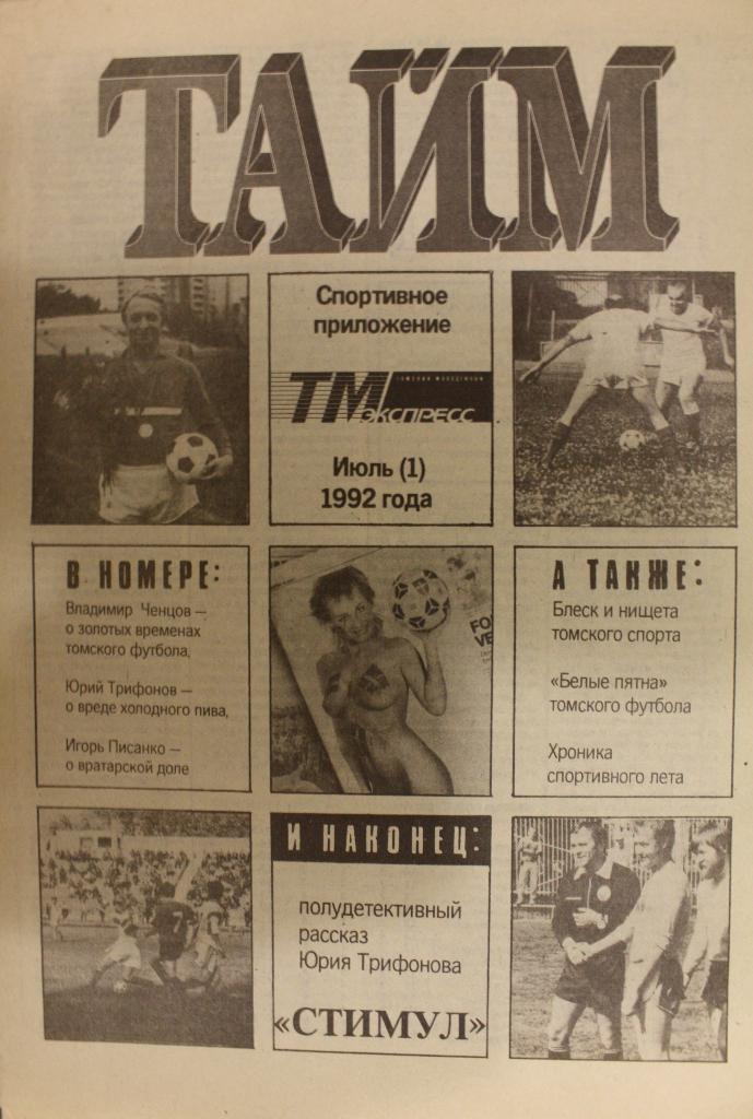 Газета Тайм. Спортивное приложение к еженедельнику ТМ-ЭКСПРЕСС июль (1) 1992г