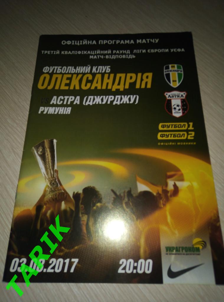 ФК Александрия Украина - ФК Астра Румыния Лига Европы 3.08.2017