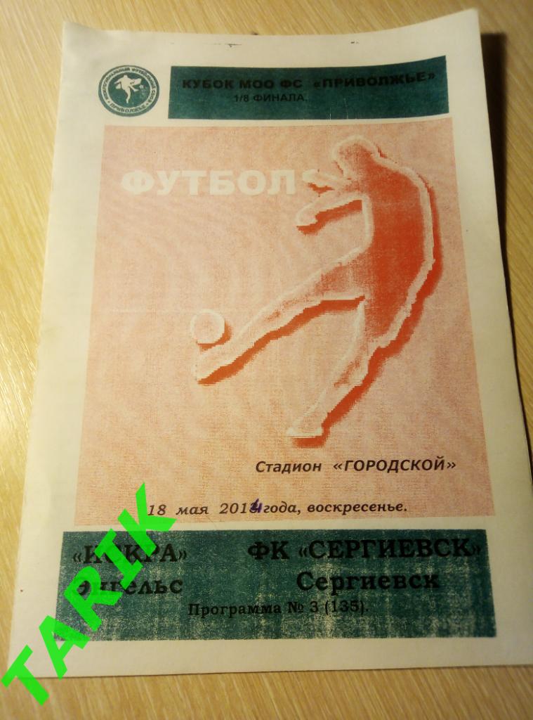 Искра Энгельс - ФК Сергиевск 18.05.2014 кубок Поволжье
