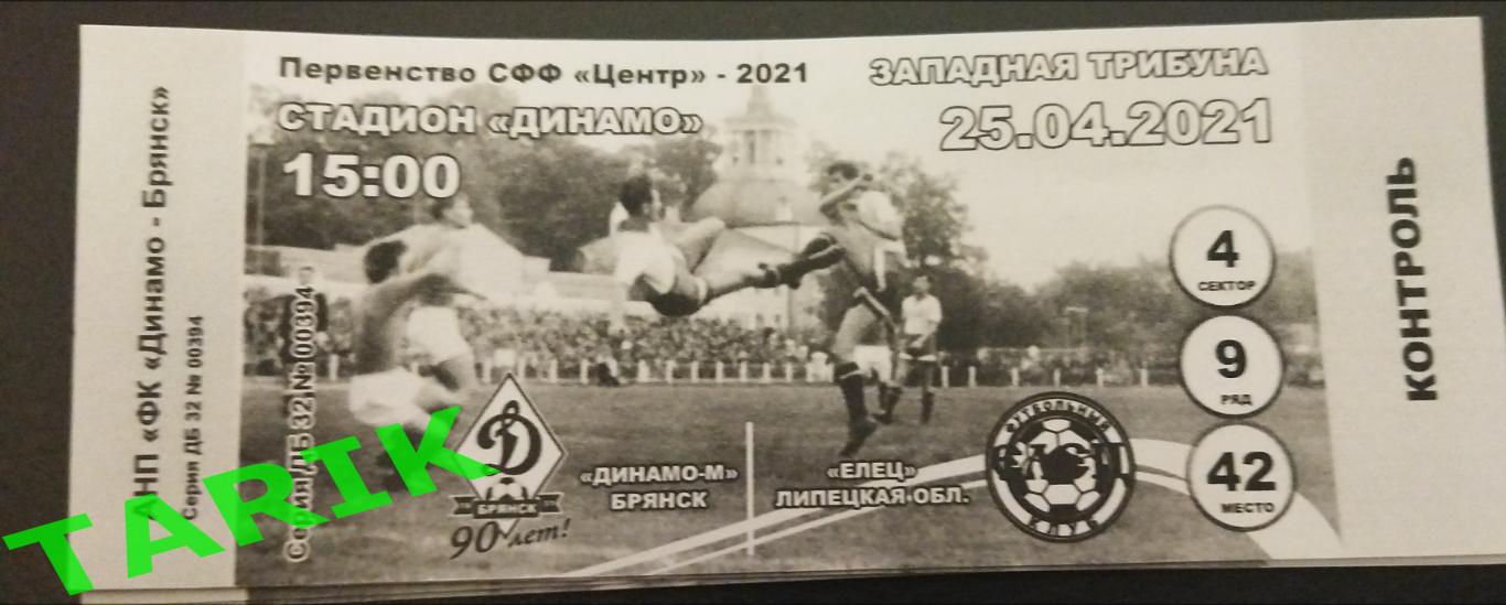 Динамо М Брянск - ФК Елец 2021 (билет)