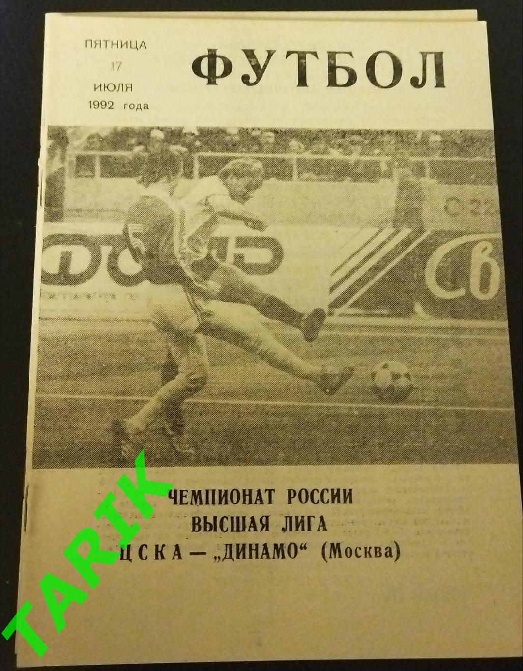 ЦСКА Москва- Динамо Москва 1992