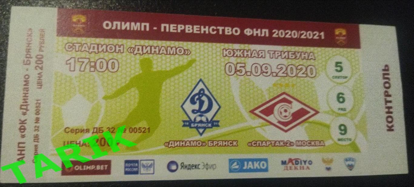 Билет Динамо Брянск - Спартак 2 Москва 5.09.2020