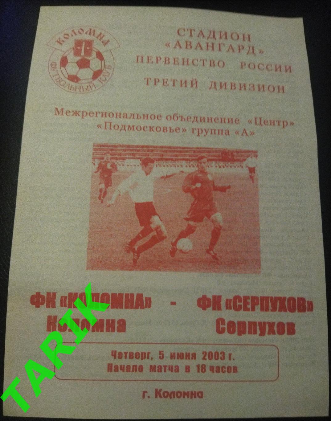 ФК Коломна - ФК Серпухов 5.06.2003