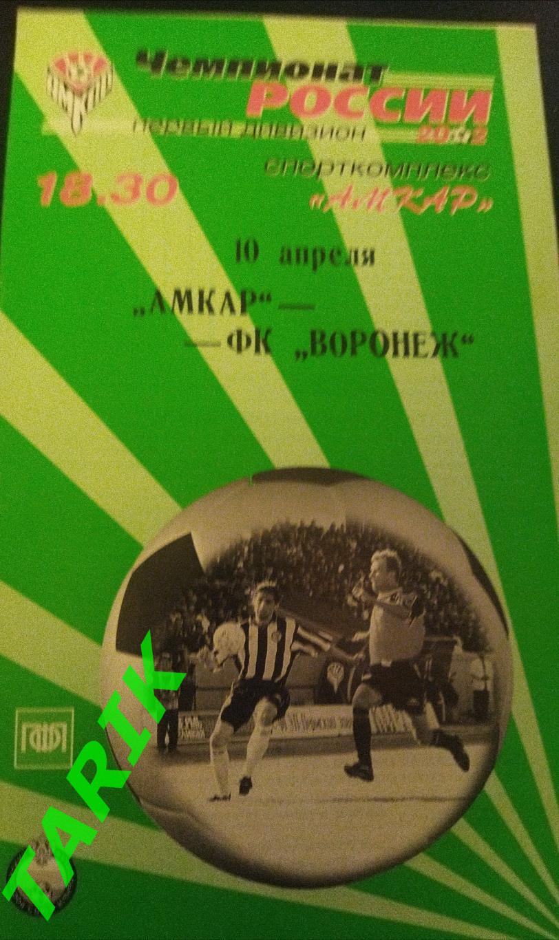 Амкар Пермь - ФК Воронеж 2002