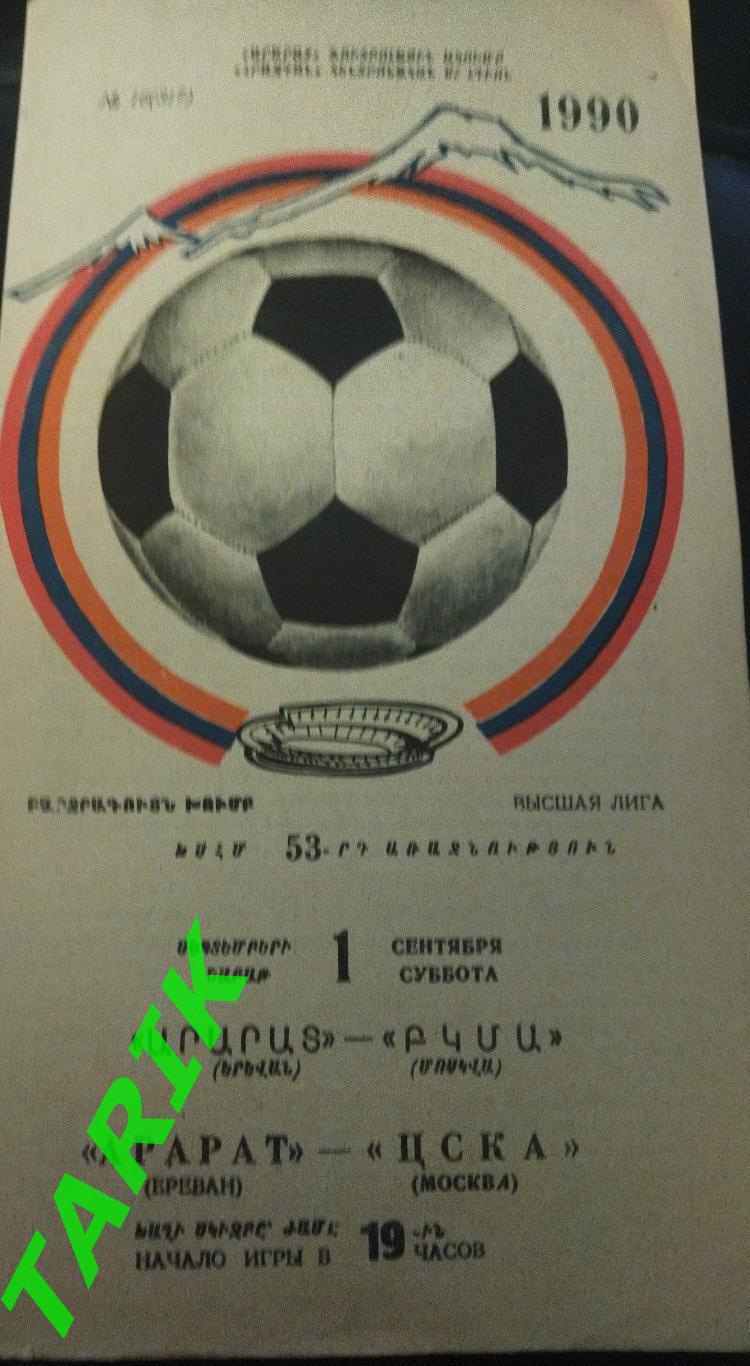 Арарат Ереван- ЦСКАМосква 1990