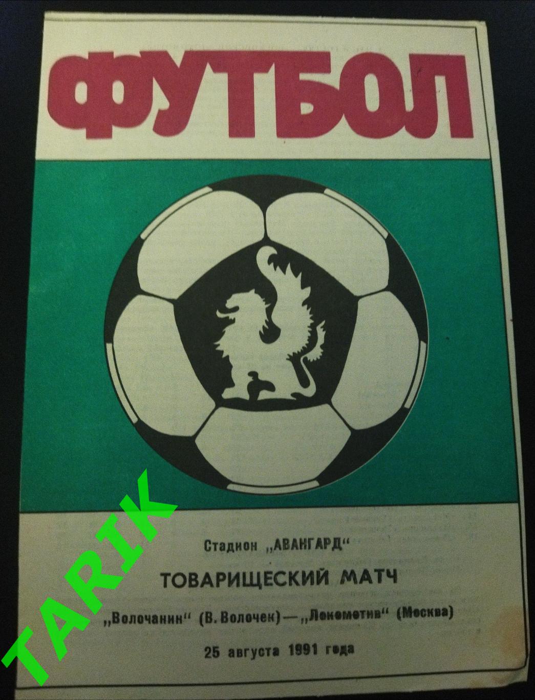 Волочанин (В.Волочек) - Локомотив Москва 1991 Т. М