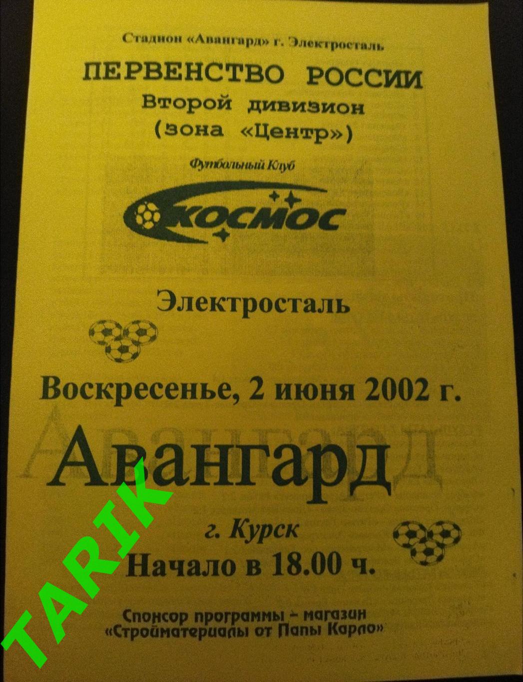 Космос Электросталь - Авангард Курск 2002