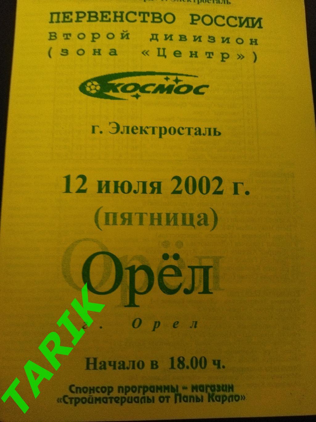 Космос Электросталь - ФК Орёл 2002