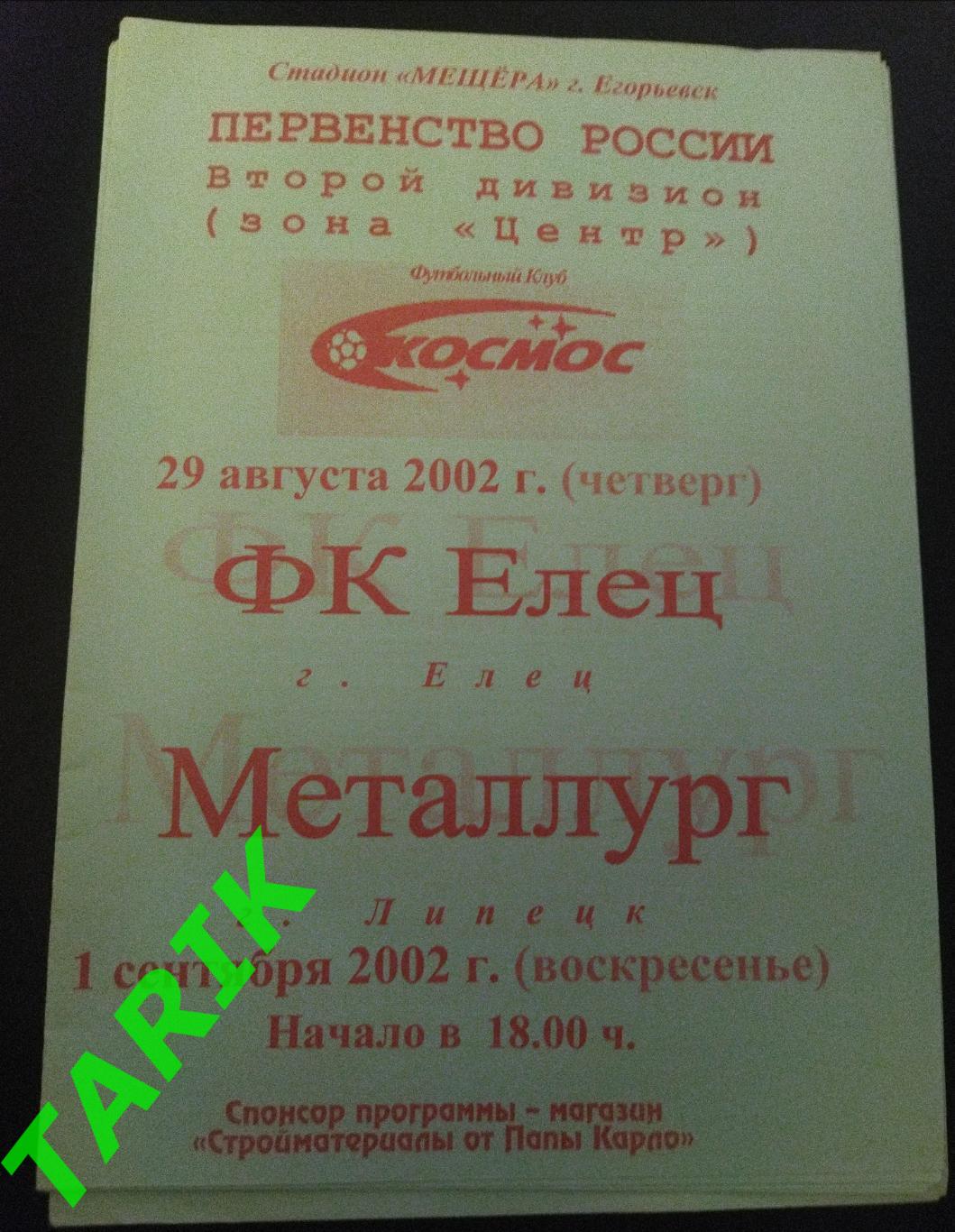 Космос Электросталь - ФК Елец, Металлург (Липецк) 2002