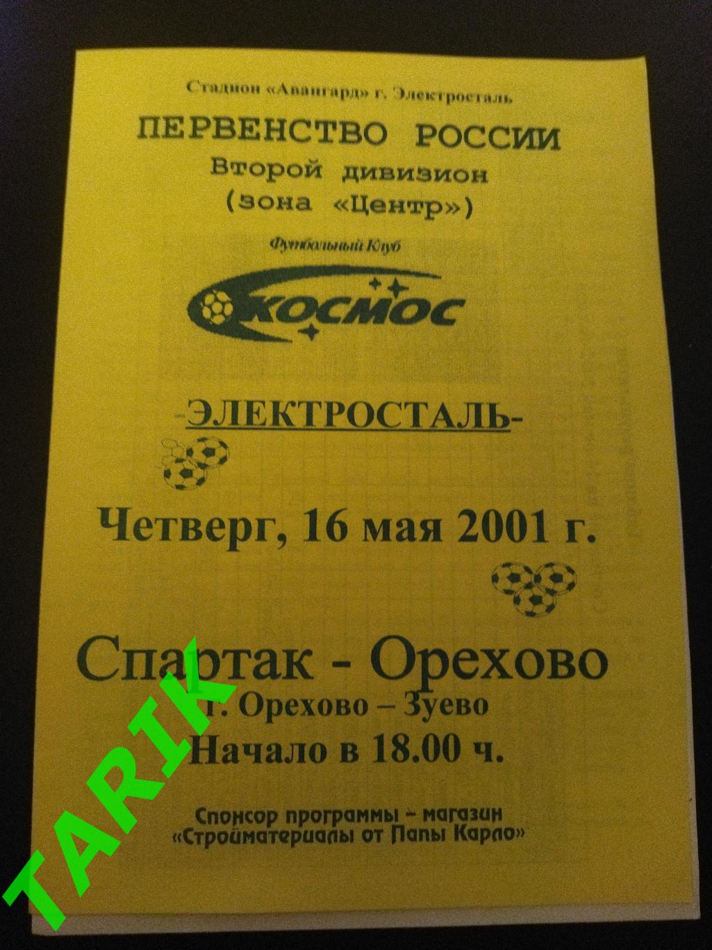 Космос Электросталь -Спартак (Орехово - Зуево)16.05.2002
