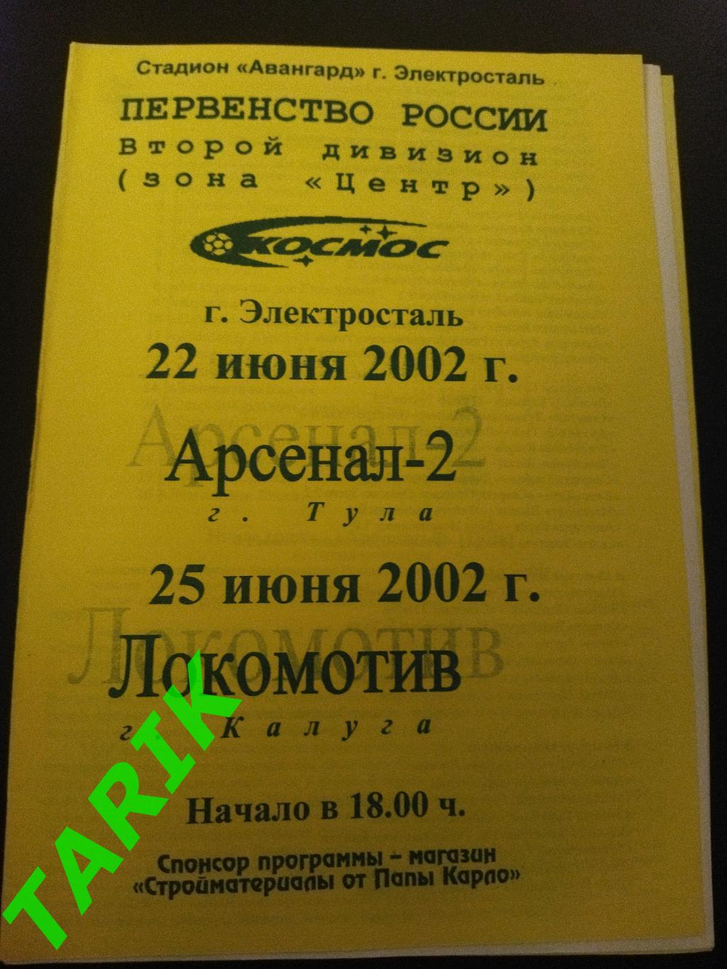 Космос Электросталь - Арсенал 2 (Тула), Локомотив Калуга 2002
