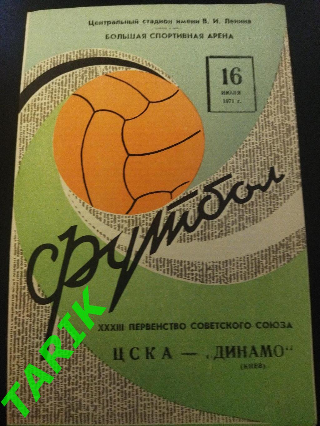 ЦСКА - Динамо Киев 16.07.1971