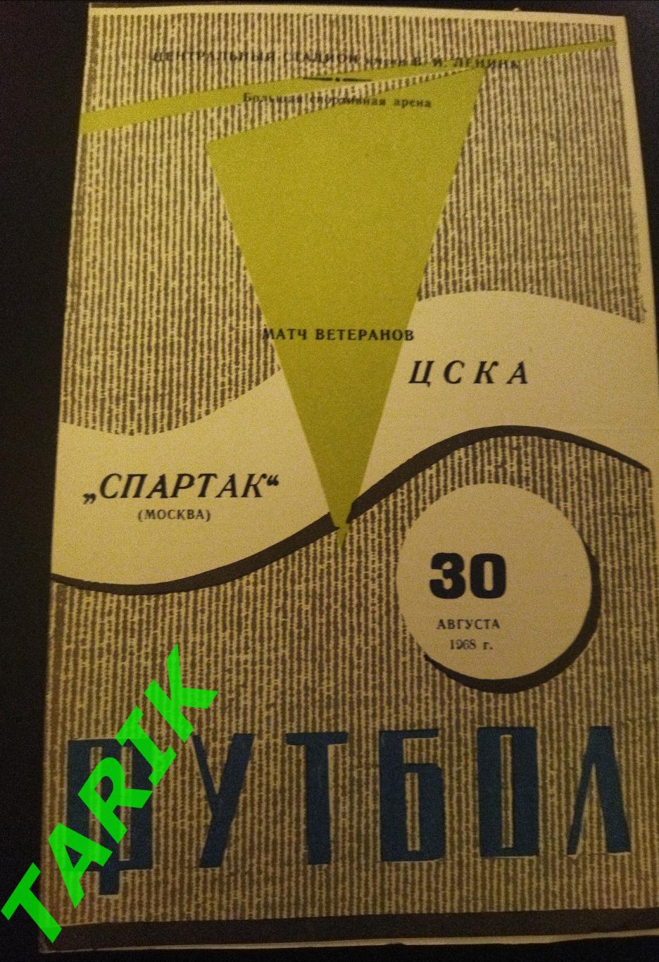 ЦСКА - Спартак Москва 30.08.1968 матч ветеранов