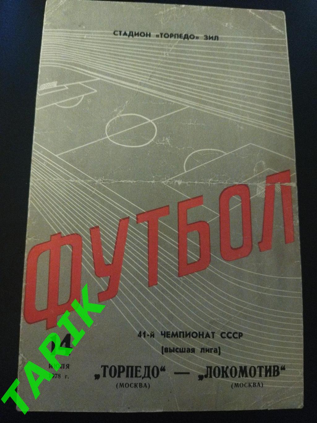 Торпедо Москва - Локомотив Москва 14.07.1978