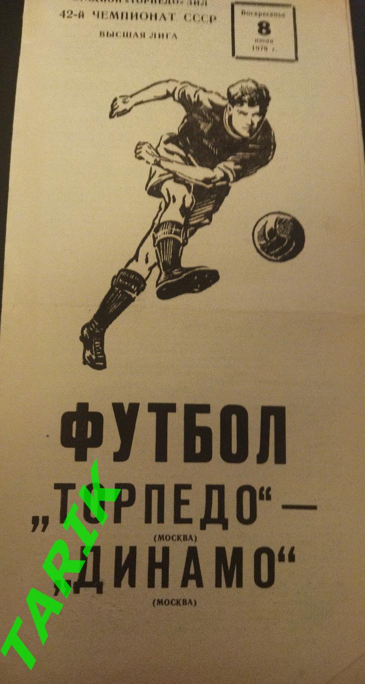 Торпедо Москва - Динамо Москва 8.07.1979