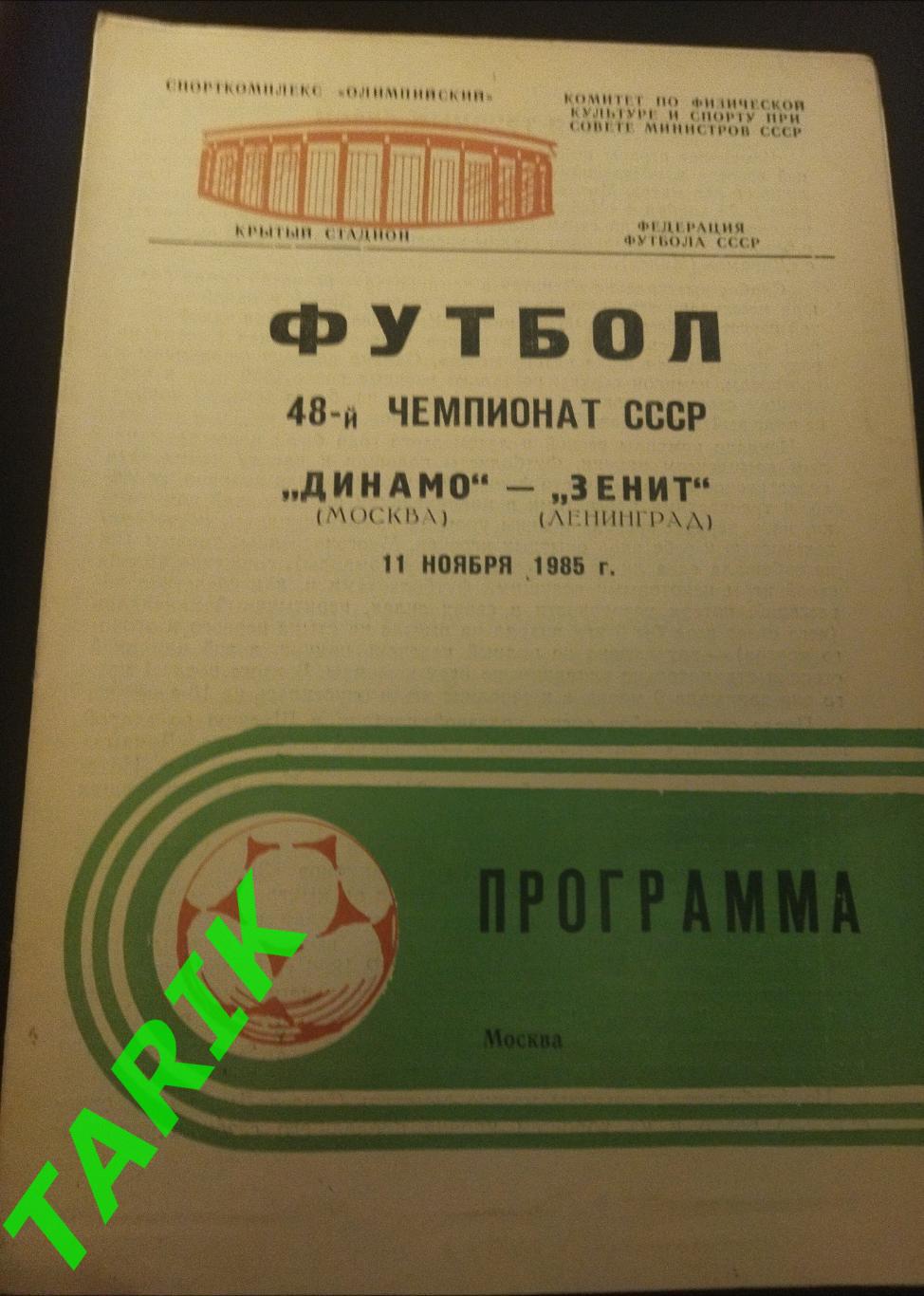 Динамо Москва - Зенит Ленинград 11.11.1985