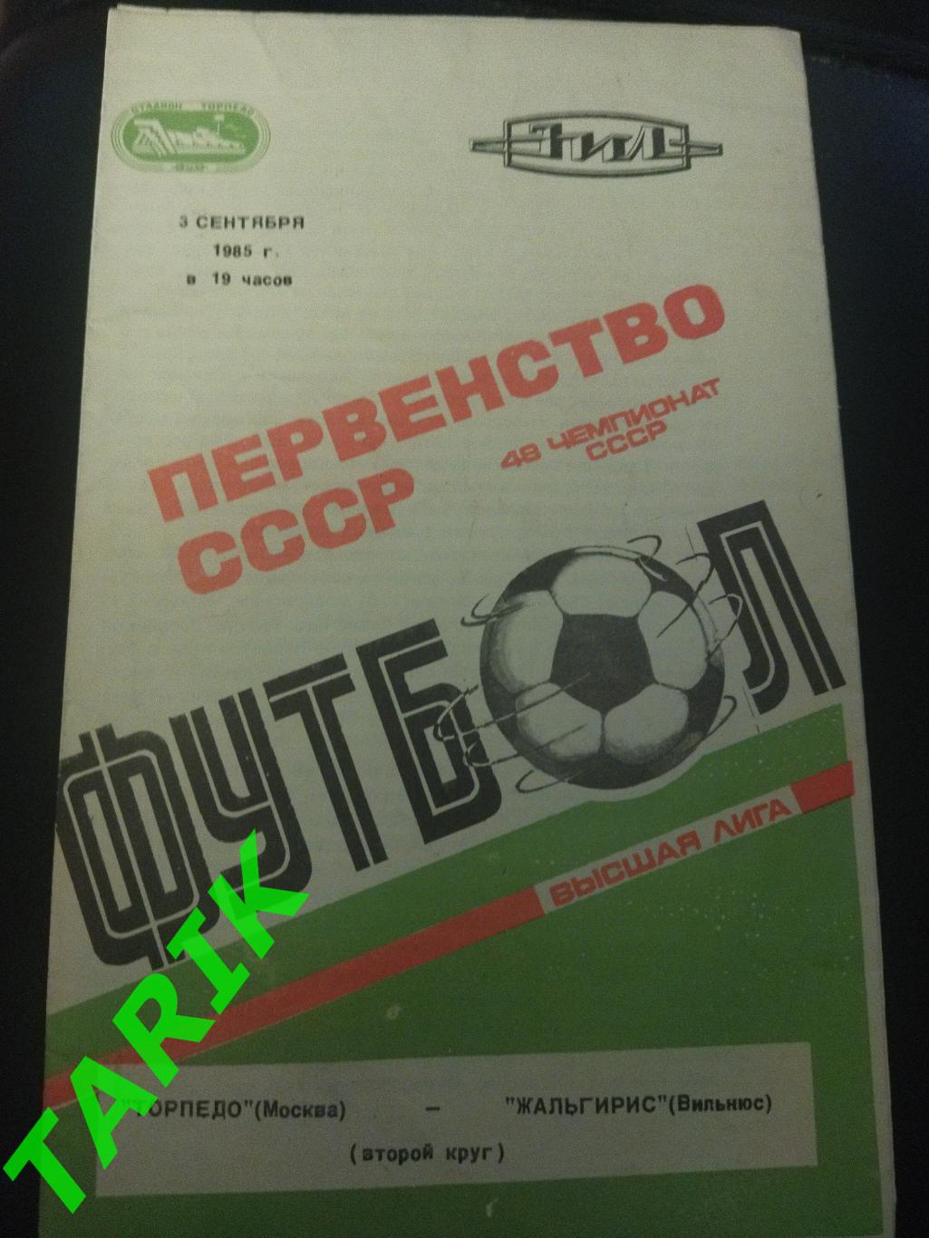 Торпедо Москва - Жальгирис Вильнюс 3.09.1985