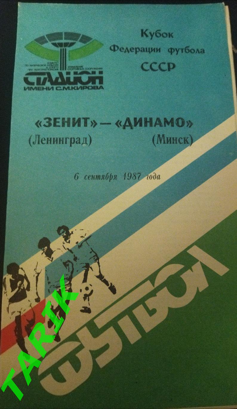 Зенит Ленинград - Динамо Минск (6.09.1987) Кубок Федерации