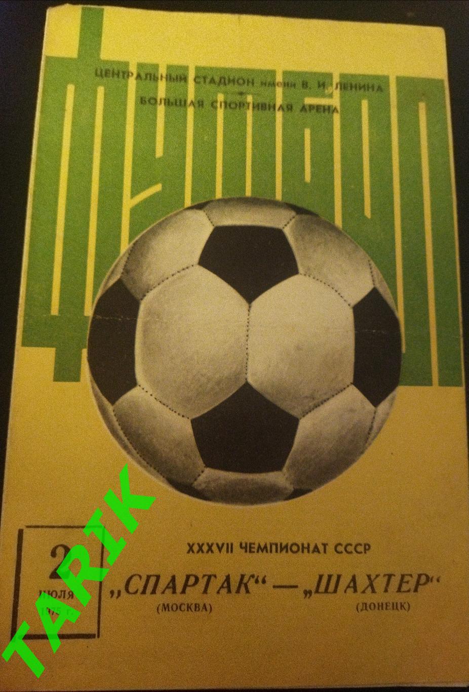 Спартак Москва - Шахтёр Донецк 1975
