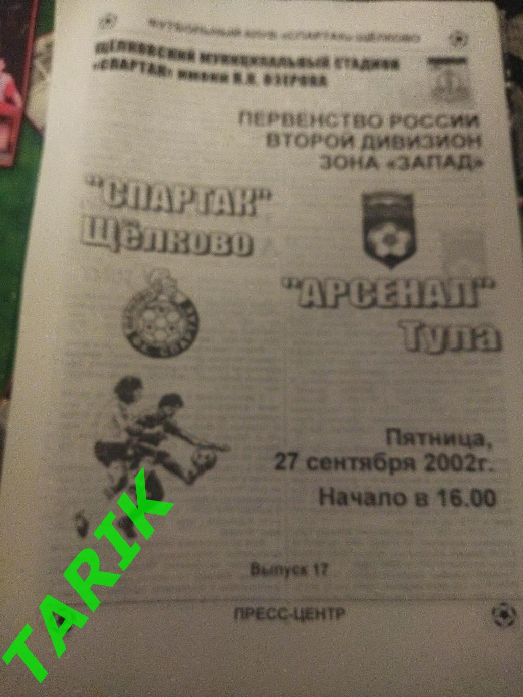 Спартак Щелково - Арсенал Тула 27.09.2002