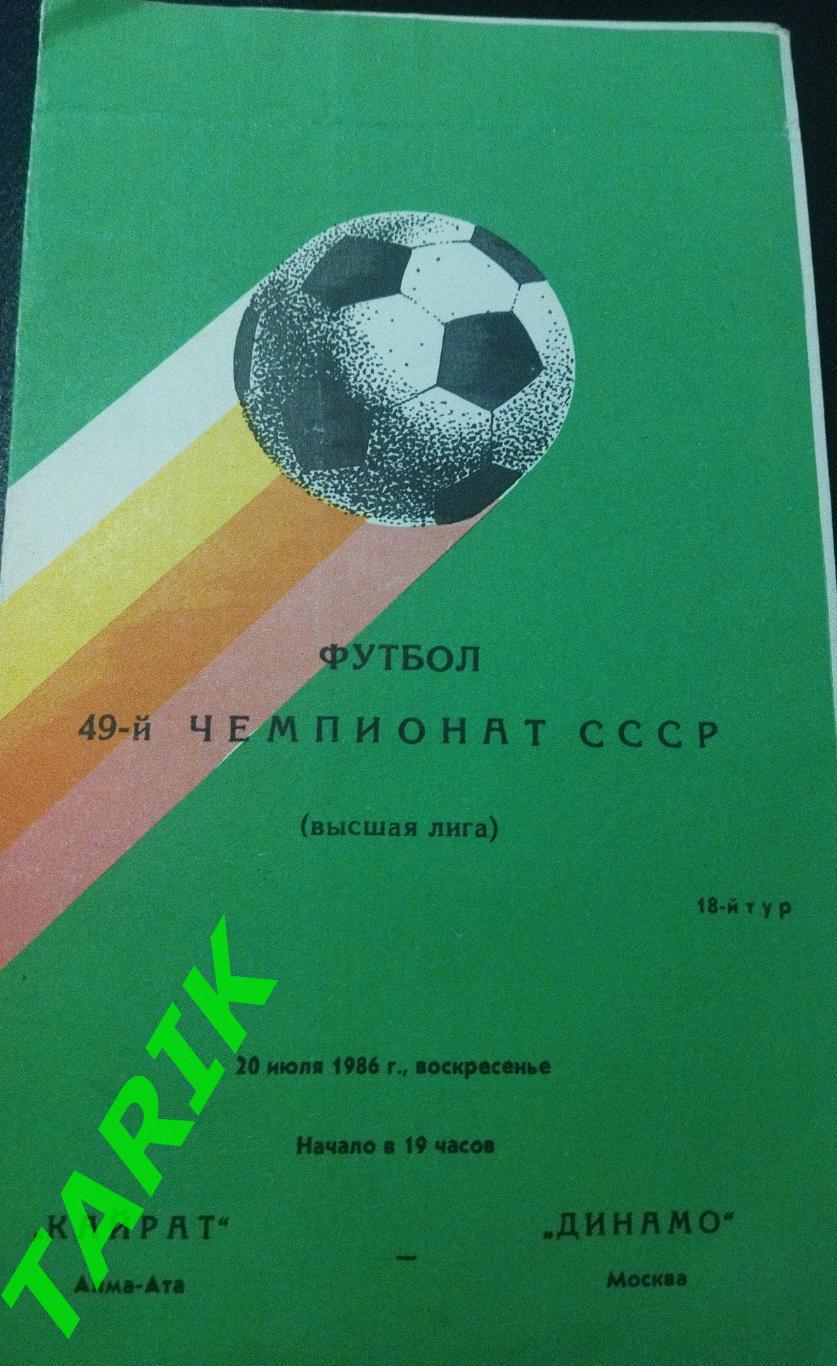 Кайрат Алма-Ата - Динамо Москва 1986