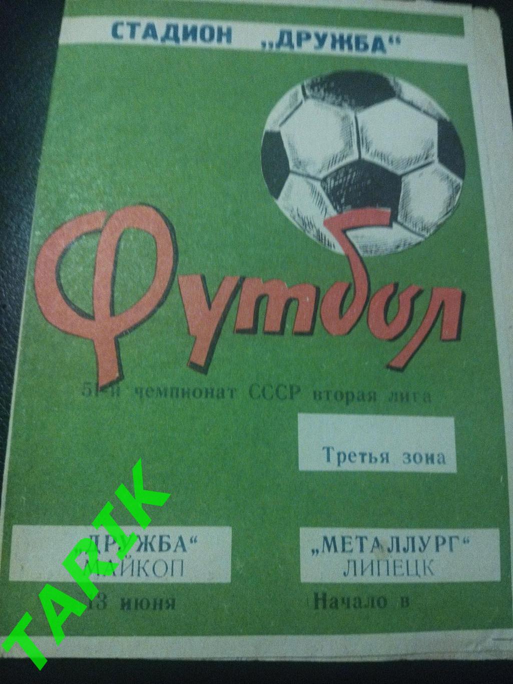 Дружба Майкоп - Металлург Липецк 1988