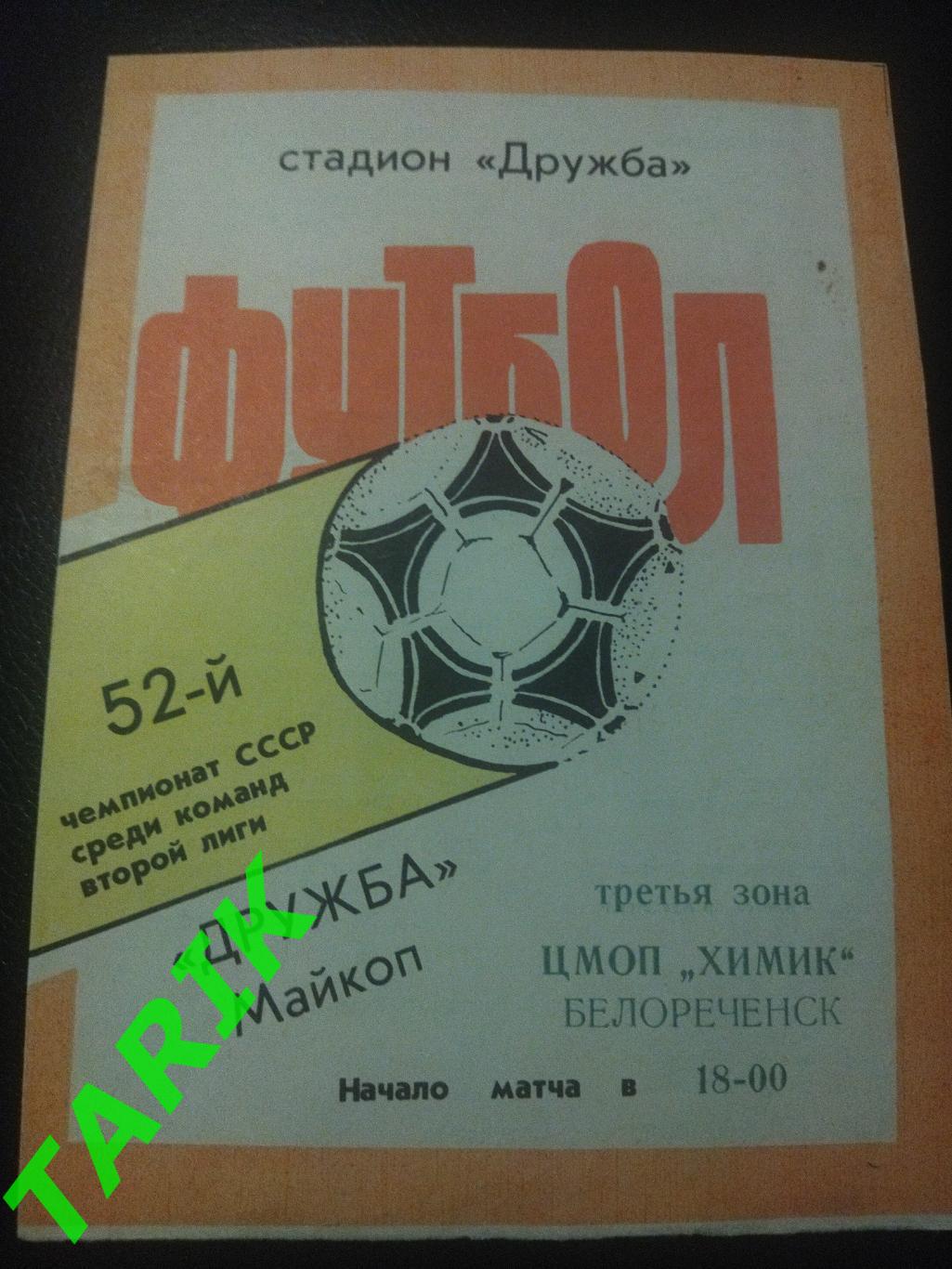 Дружба Майкоп - Химик Белореченск 1989