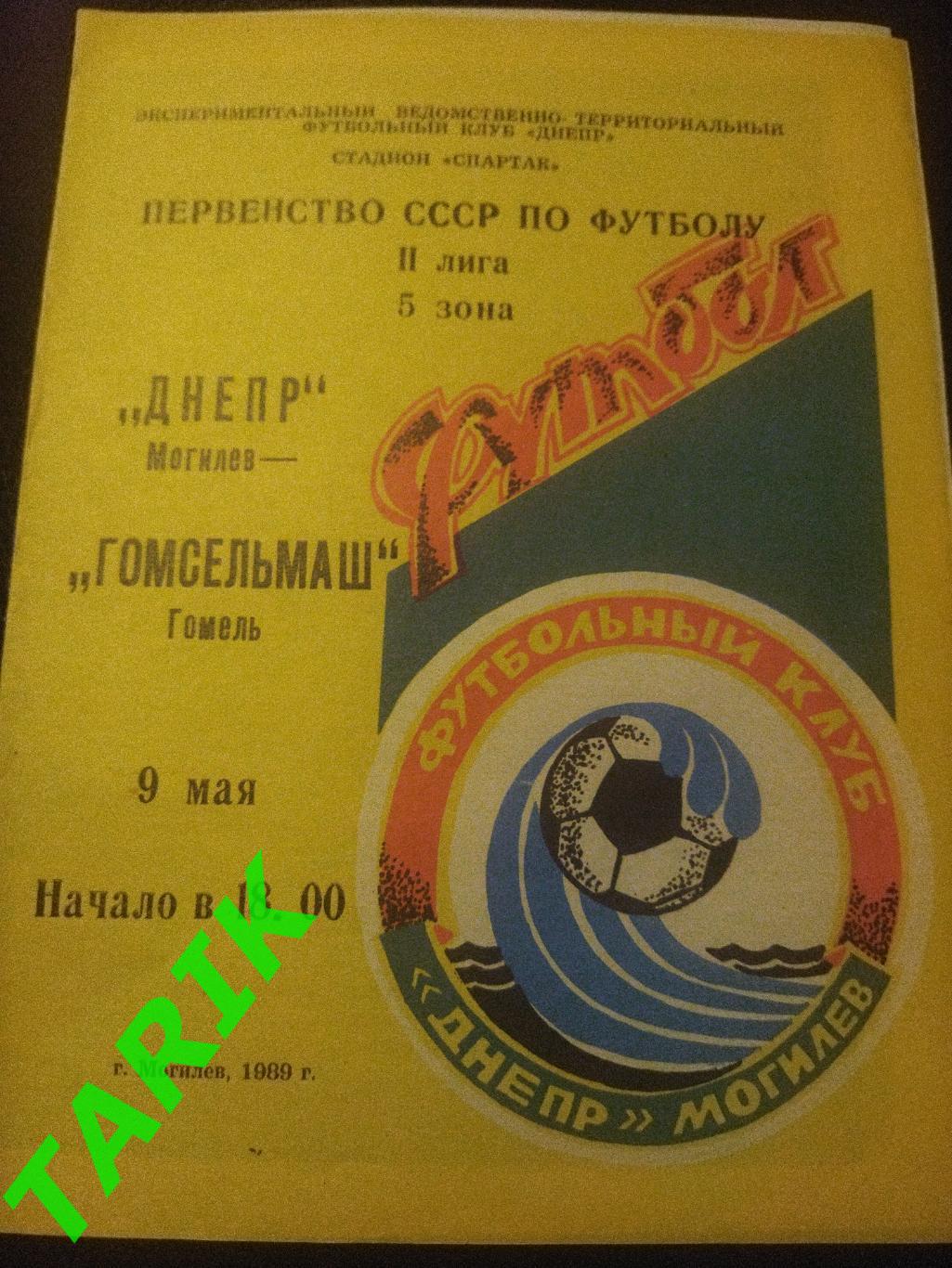Днепр Могилев - Гомсельмаш Гомель 1989