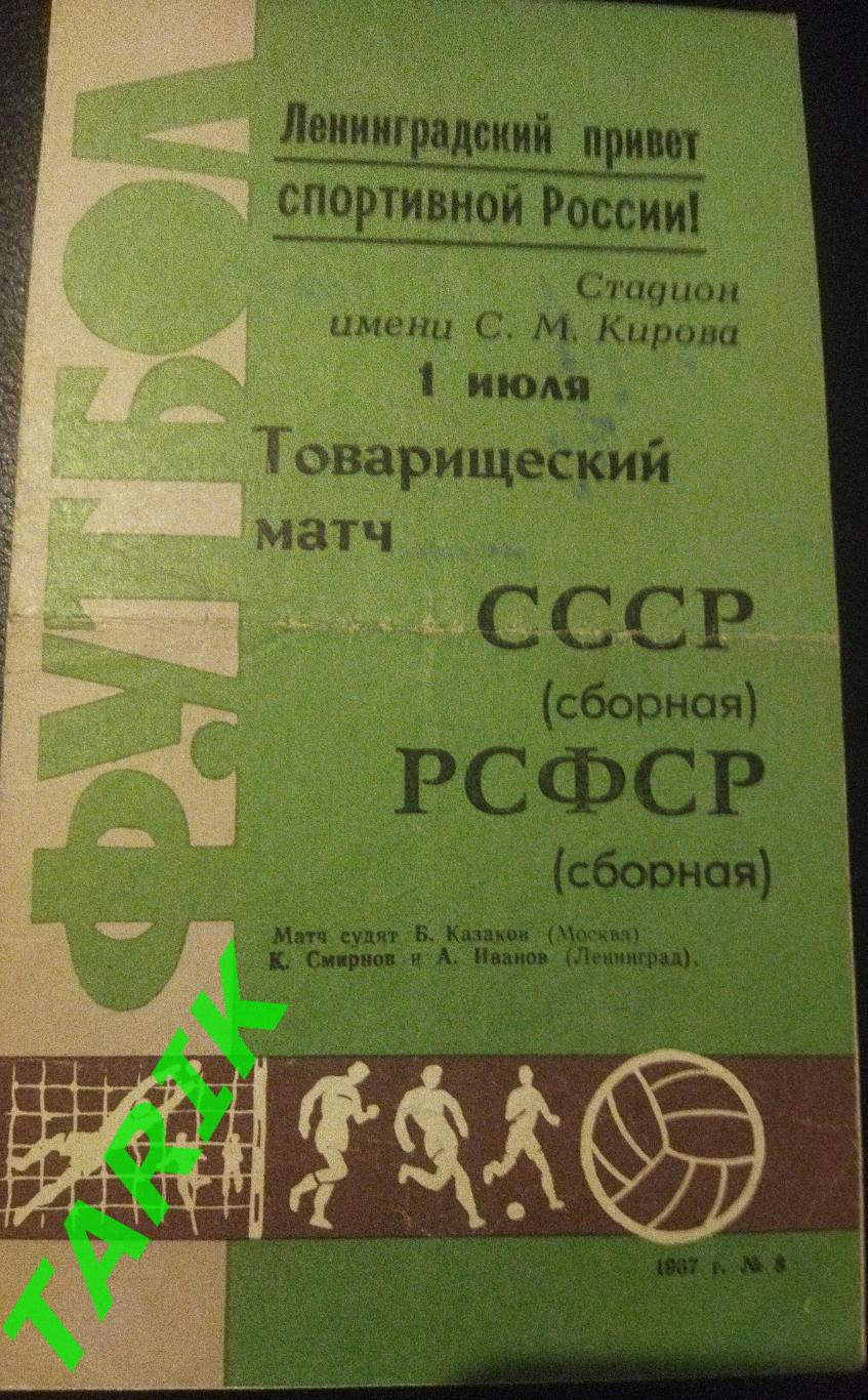 Сборная СССР -Сборная РСФСР 1.07.1967