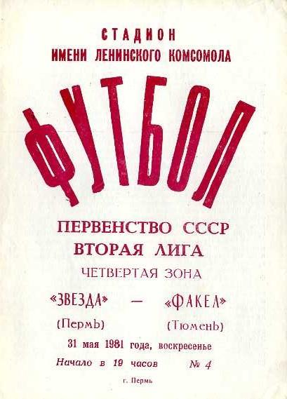 Звезда Пермь - Факел Тюмень 31.05.1981