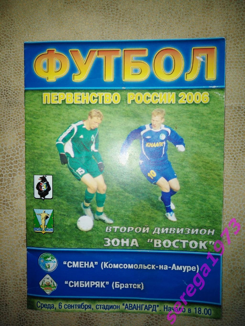 Смена Комсомольск - Сибиряк Братск 2006