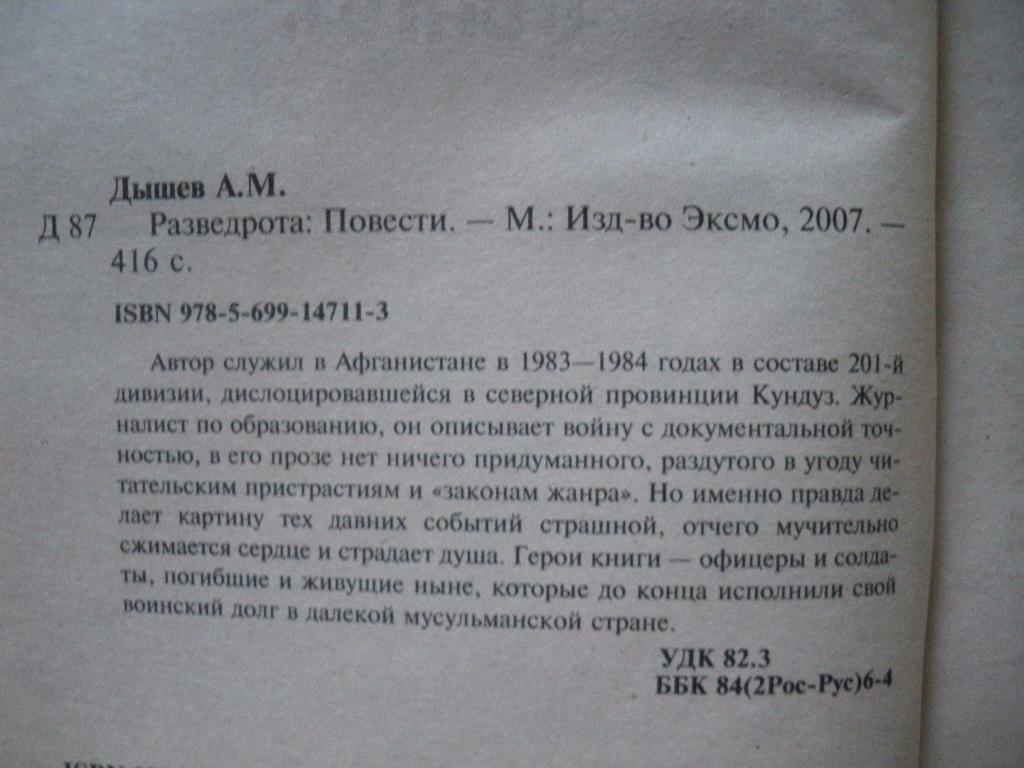 Андрей ДышевРазведротаМосква 2007 416 страниц Тираж 3000 экземпляров 1