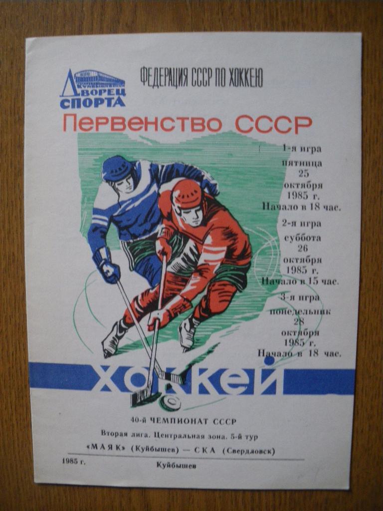 Маяк Куйбышев - СКА Свердловск 25,26,28.10.1985