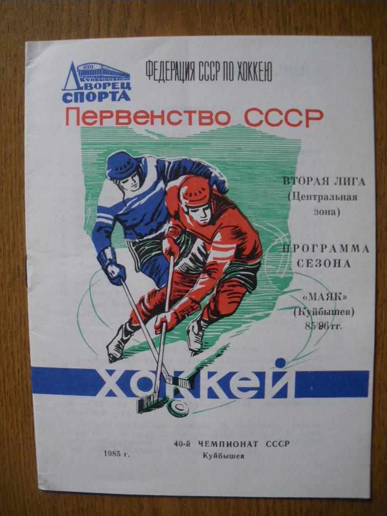Маяк Куйбышев Программа сезона 1985