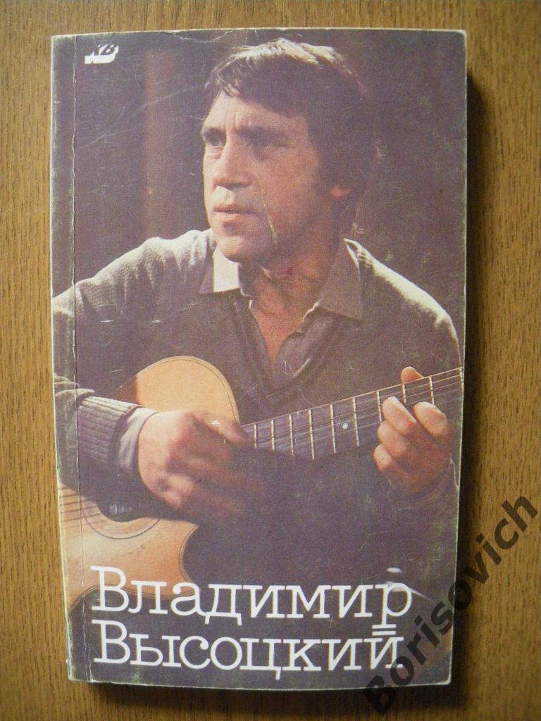 Владимир Высоцкий в кино Москва 1990 г 224 страницы