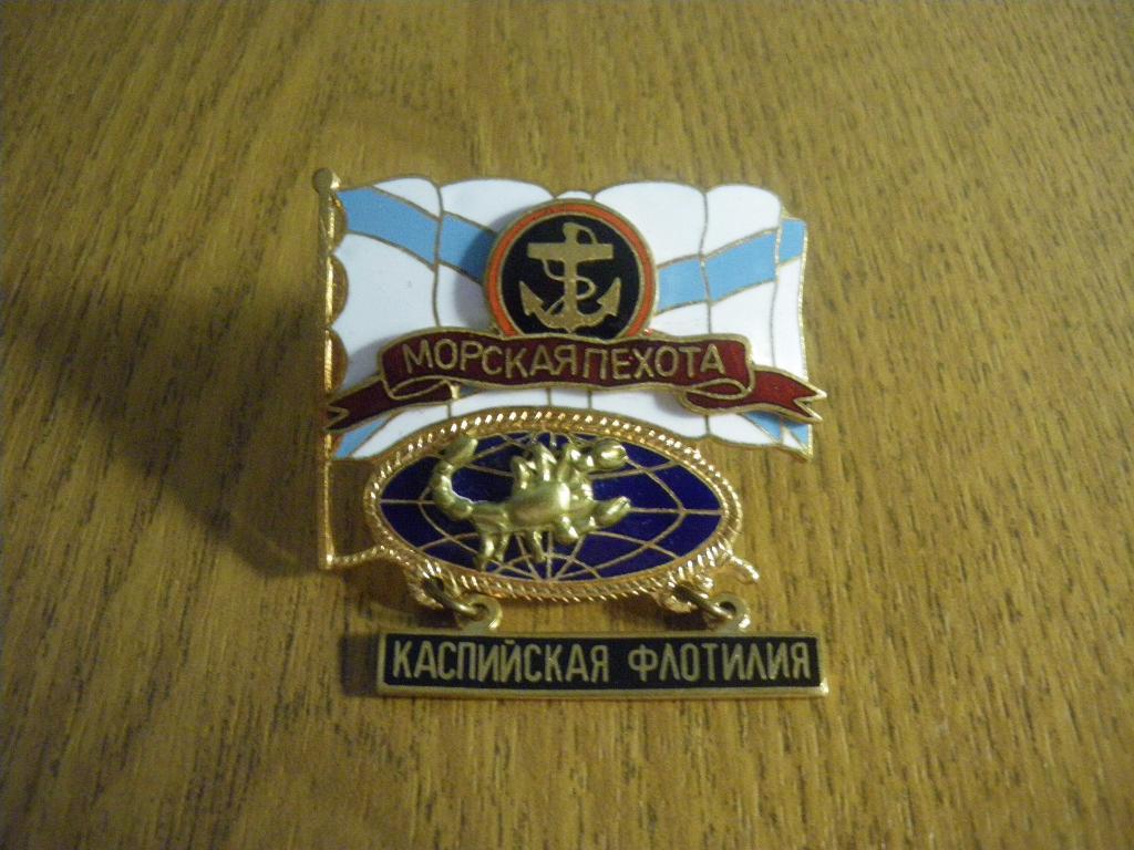 Морская пехота Каспийская флотилия