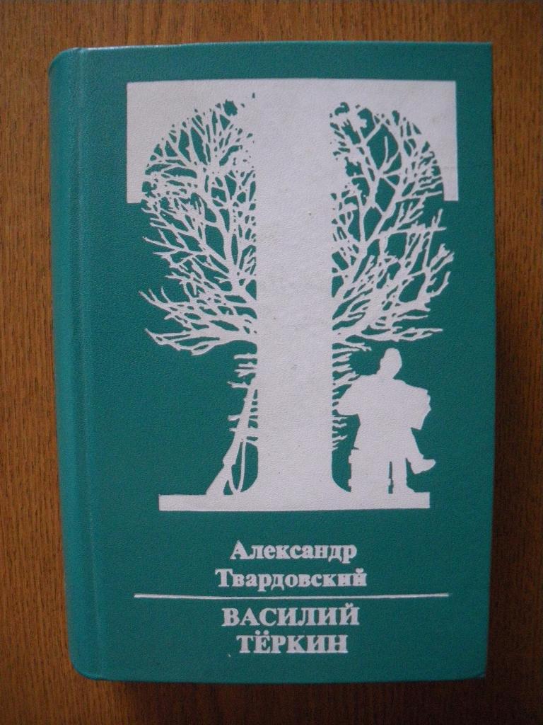 А. Твардовский Василий Тёркин 1976 г 694 страницы