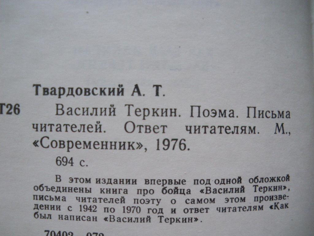 А. Твардовский Василий Тёркин 1976 г 694 страницы 1