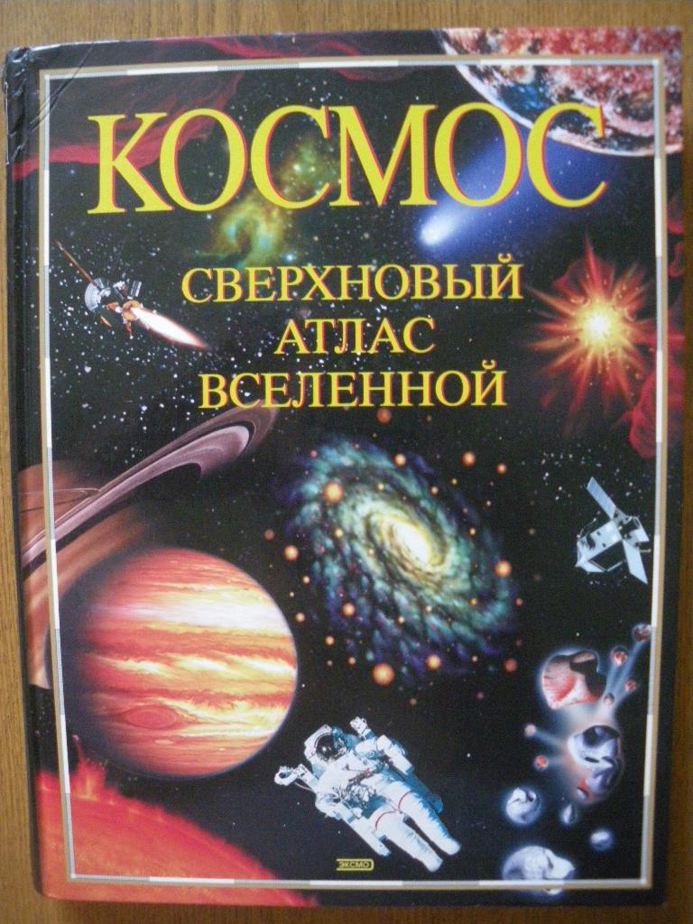 ЖанЛука Ранцини КОСМОС Сверхновый атлас Вселенной 2004 г 216 страниц иллюстр