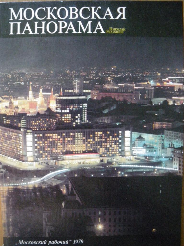 Н. Рахманов Московская панорама 1979 г Фотоальбом 144 стр Формат 70 Х 100/8