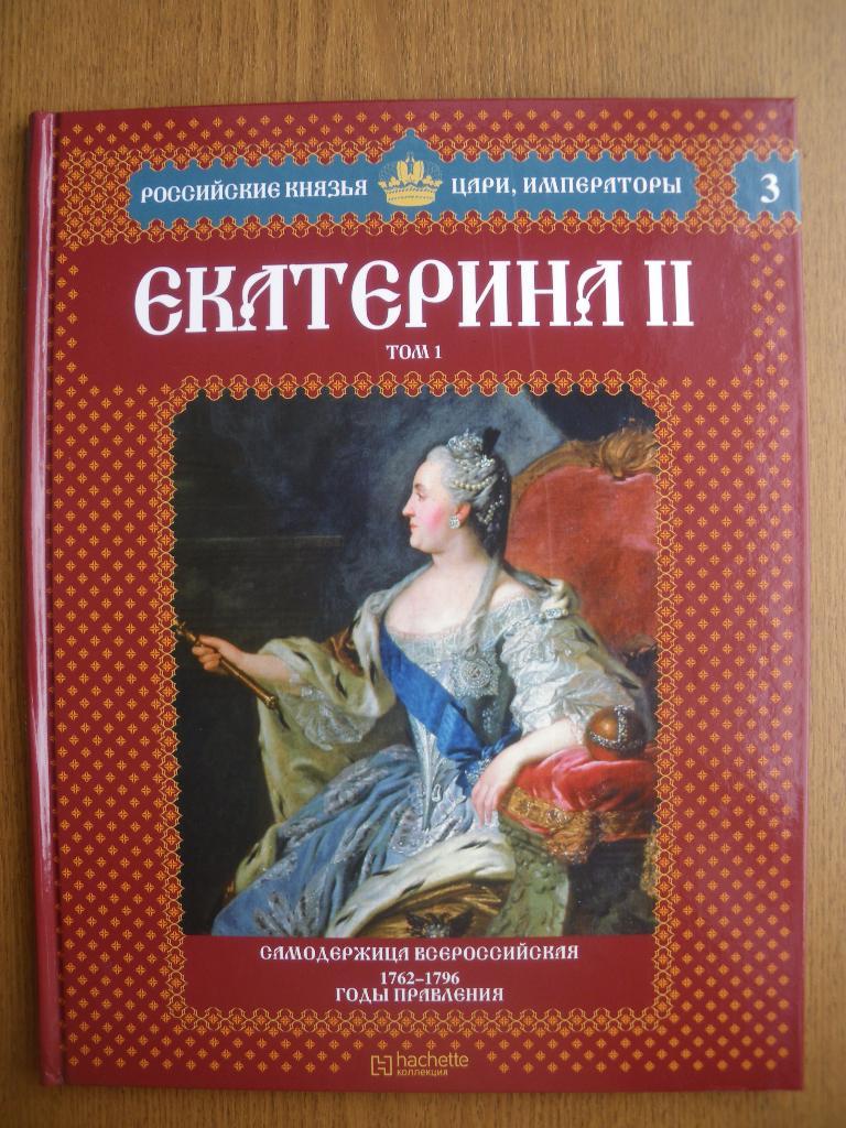 Российские князья,цари,императоры Екатерина II N3