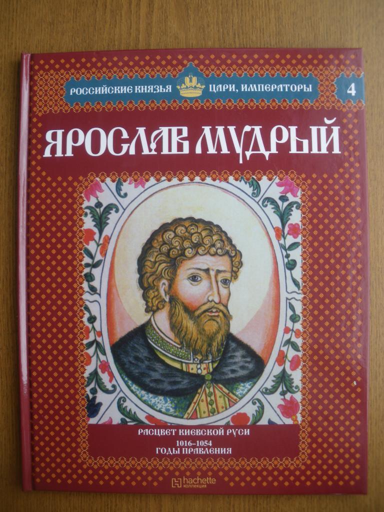Российские князья,цари,императоры Ярослав Мудрый N4