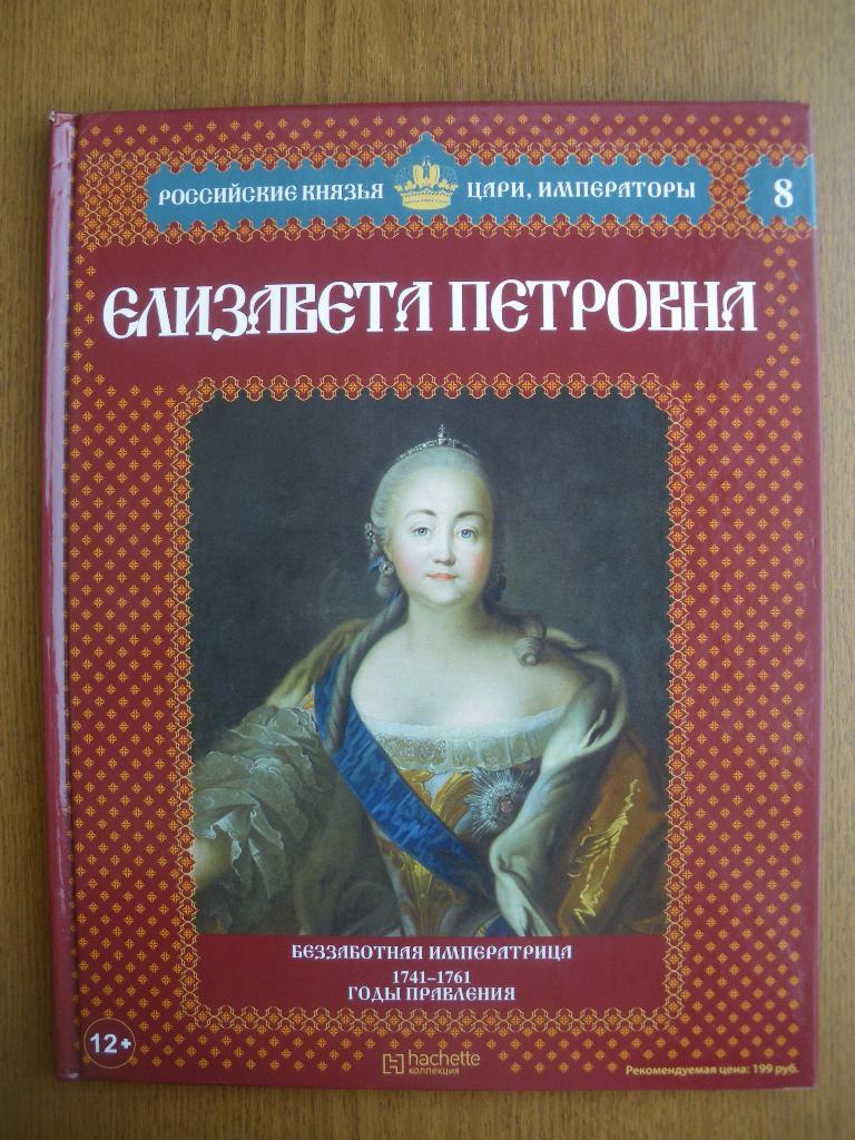 Российские князья,цари,императоры Елизавета Петровна N8